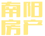 懷化市南陽房地產(chǎn)開發(fā)有限公司-湖南房地產(chǎn)